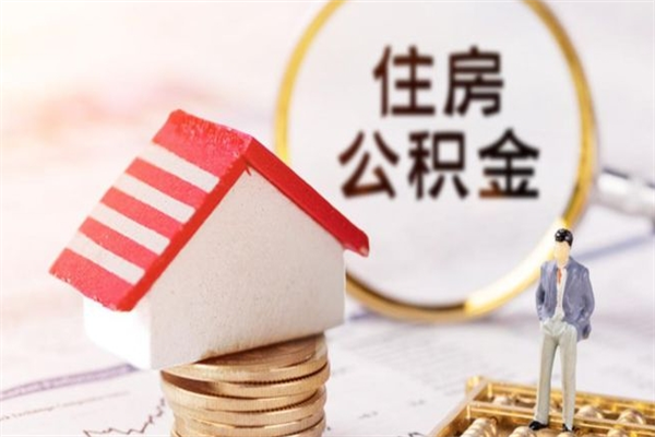 巴彦淖尔住房公积金取出手续（请问取住房公积金要什么手续）