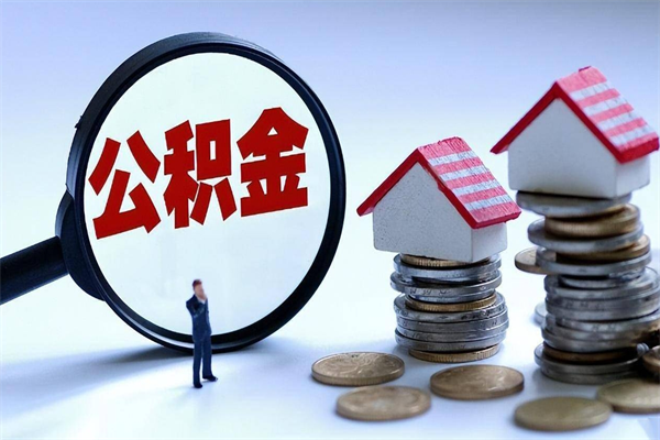 巴彦淖尔离职怎么取公积金（离职取公积金流程）